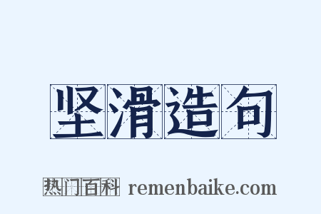 坚滑造句是什么意思的图片